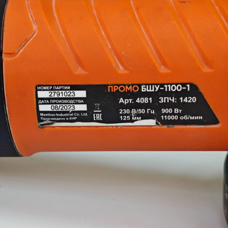 Ушм СПЕЦ БШУ-1100-1