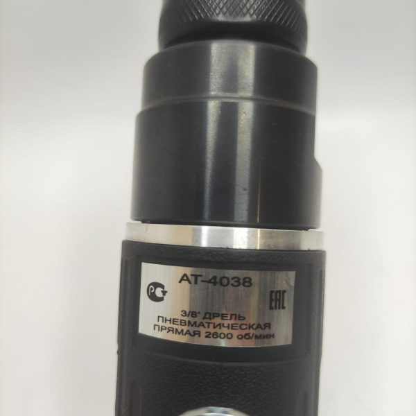 Пневмотическая Дрель AT-4038